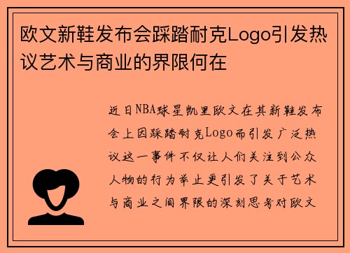 欧文新鞋发布会踩踏耐克Logo引发热议艺术与商业的界限何在