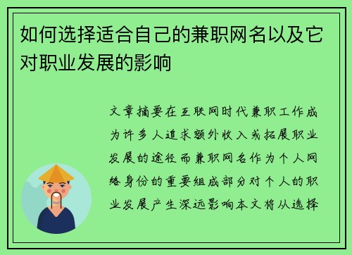 如何选择适合自己的兼职网名以及它对职业发展的影响