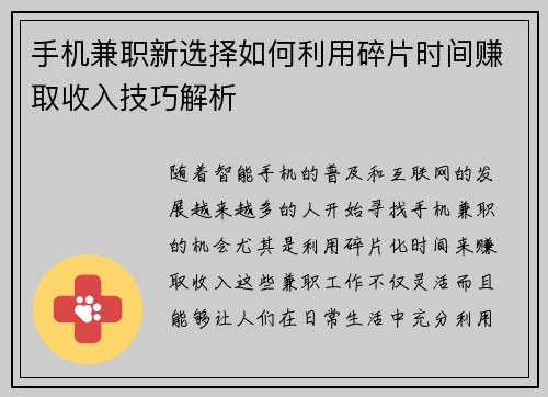 手机兼职新选择如何利用碎片时间赚取收入技巧解析