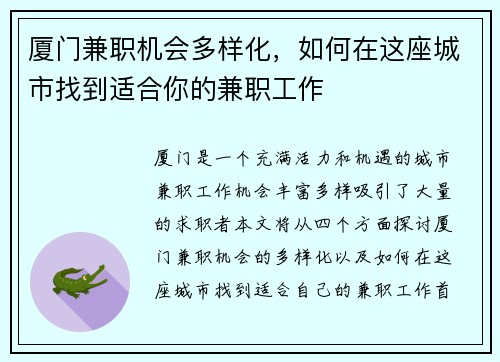 厦门兼职机会多样化，如何在这座城市找到适合你的兼职工作