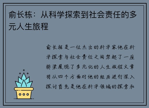 俞长栋：从科学探索到社会责任的多元人生旅程