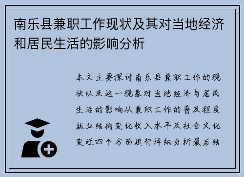 南乐县兼职工作现状及其对当地经济和居民生活的影响分析
