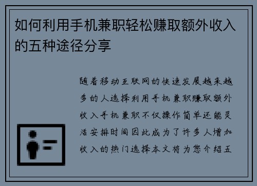 如何利用手机兼职轻松赚取额外收入的五种途径分享