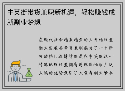 中英街带货兼职新机遇，轻松赚钱成就副业梦想