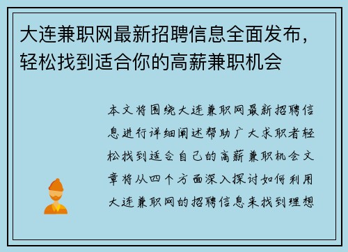 大连兼职网最新招聘信息全面发布，轻松找到适合你的高薪兼职机会