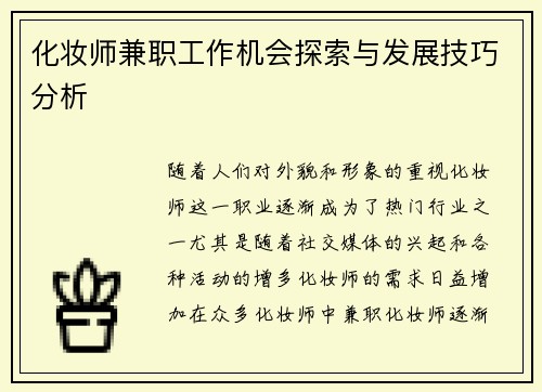 化妆师兼职工作机会探索与发展技巧分析