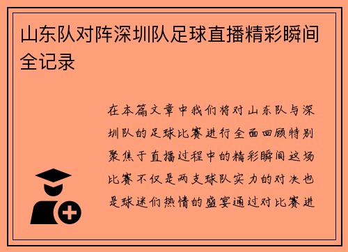 山东队对阵深圳队足球直播精彩瞬间全记录