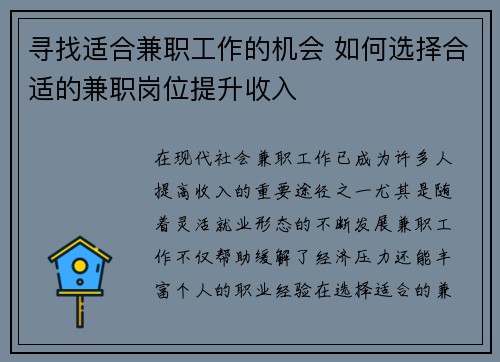 寻找适合兼职工作的机会 如何选择合适的兼职岗位提升收入