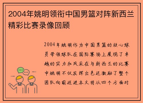 2004年姚明领衔中国男篮对阵新西兰精彩比赛录像回顾