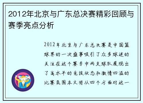 2012年北京与广东总决赛精彩回顾与赛季亮点分析