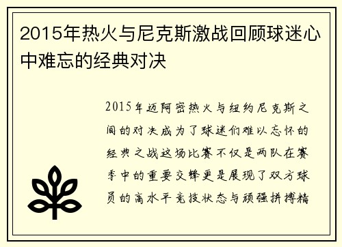 2015年热火与尼克斯激战回顾球迷心中难忘的经典对决