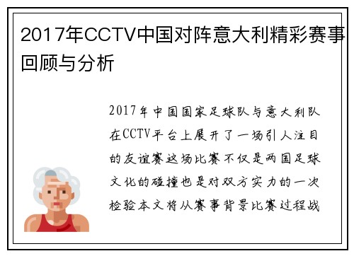 2017年CCTV中国对阵意大利精彩赛事回顾与分析