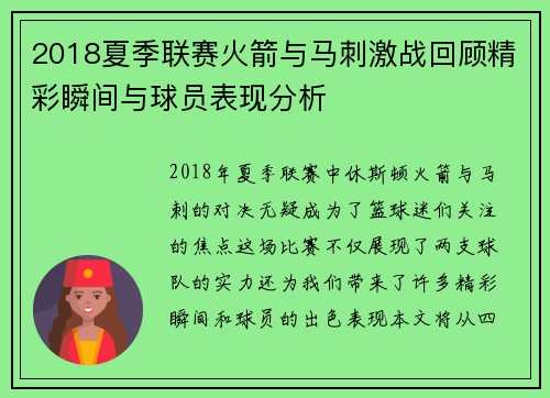 2018夏季联赛火箭与马刺激战回顾精彩瞬间与球员表现分析