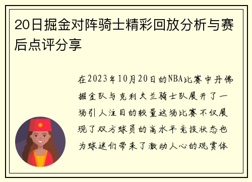 20日掘金对阵骑士精彩回放分析与赛后点评分享
