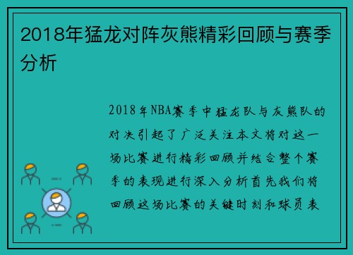 2018年猛龙对阵灰熊精彩回顾与赛季分析