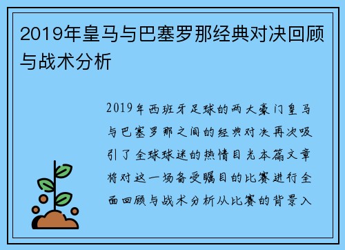 2019年皇马与巴塞罗那经典对决回顾与战术分析