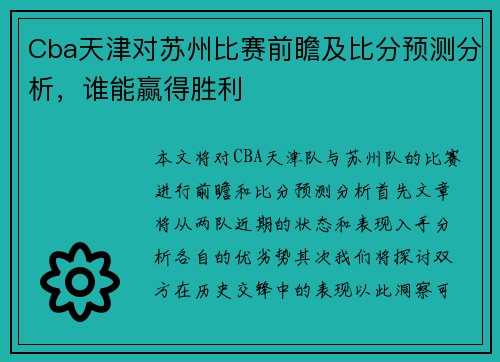 Cba天津对苏州比赛前瞻及比分预测分析，谁能赢得胜利