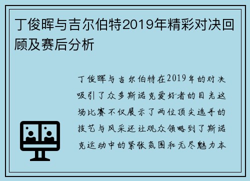 丁俊晖与吉尔伯特2019年精彩对决回顾及赛后分析