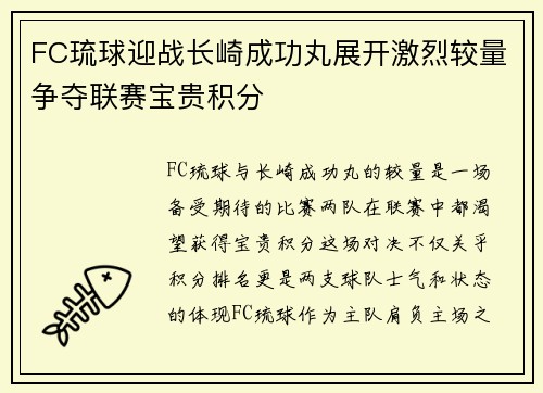 FC琉球迎战长崎成功丸展开激烈较量争夺联赛宝贵积分