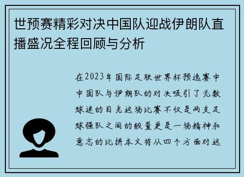 世预赛精彩对决中国队迎战伊朗队直播盛况全程回顾与分析