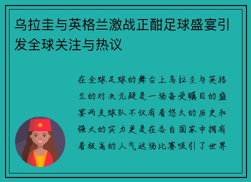 乌拉圭与英格兰激战正酣足球盛宴引发全球关注与热议