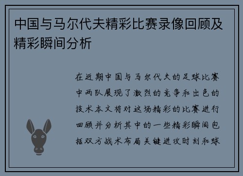 中国与马尔代夫精彩比赛录像回顾及精彩瞬间分析