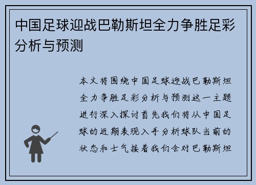 中国足球迎战巴勒斯坦全力争胜足彩分析与预测