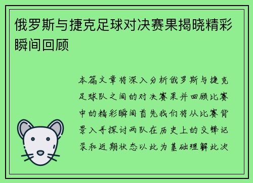 俄罗斯与捷克足球对决赛果揭晓精彩瞬间回顾