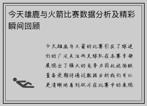 今天雄鹿与火箭比赛数据分析及精彩瞬间回顾