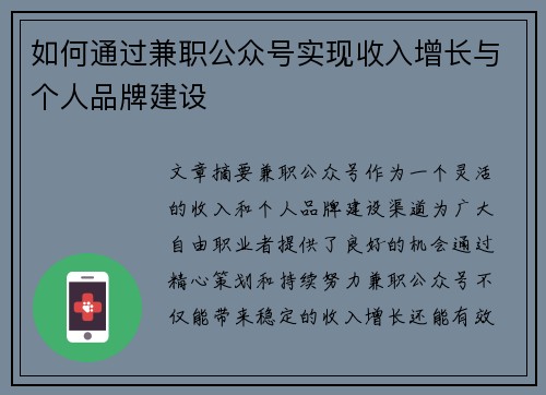 如何通过兼职公众号实现收入增长与个人品牌建设