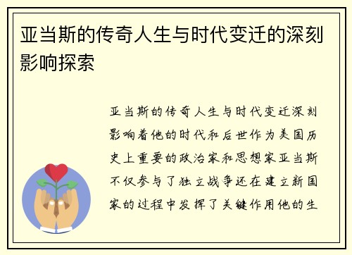 亚当斯的传奇人生与时代变迁的深刻影响探索