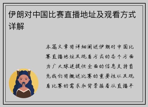 伊朗对中国比赛直播地址及观看方式详解