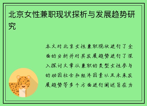 北京女性兼职现状探析与发展趋势研究