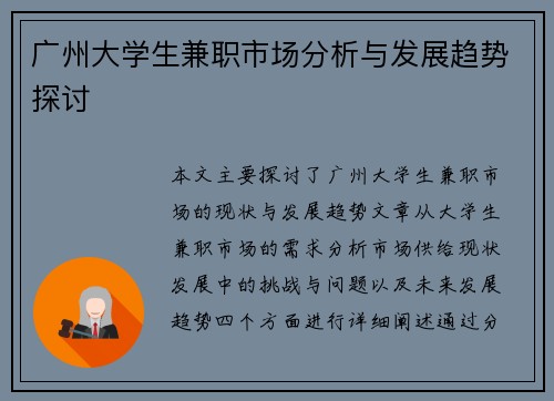 广州大学生兼职市场分析与发展趋势探讨
