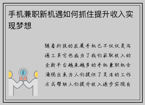 手机兼职新机遇如何抓住提升收入实现梦想