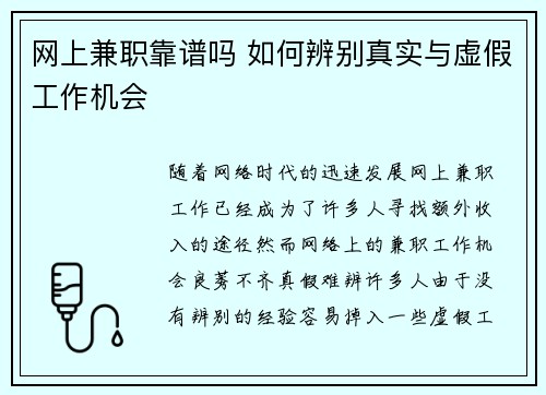 网上兼职靠谱吗 如何辨别真实与虚假工作机会