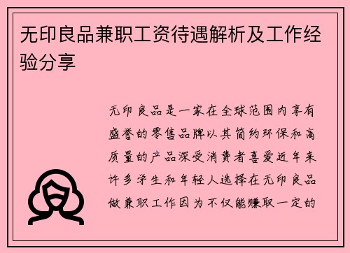 无印良品兼职工资待遇解析及工作经验分享