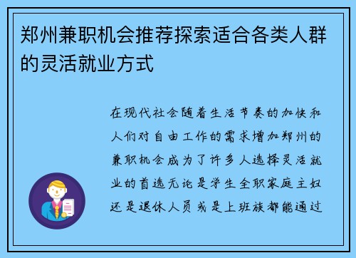 郑州兼职机会推荐探索适合各类人群的灵活就业方式