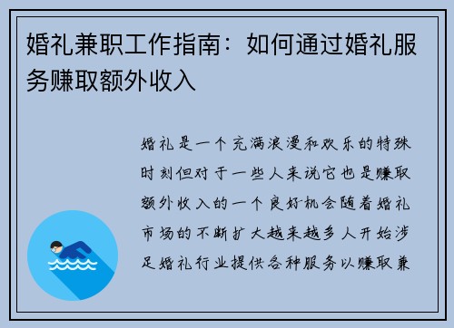 婚礼兼职工作指南：如何通过婚礼服务赚取额外收入