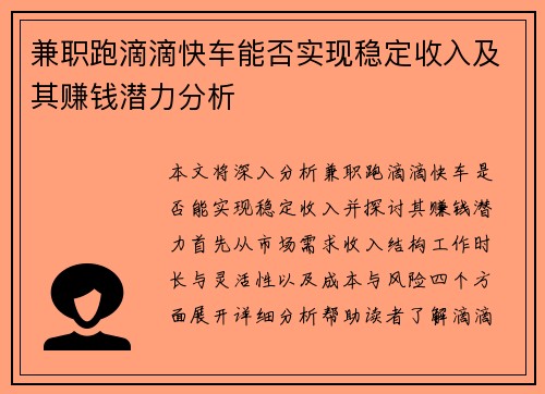 兼职跑滴滴快车能否实现稳定收入及其赚钱潜力分析