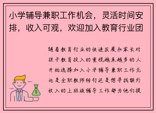小学辅导兼职工作机会，灵活时间安排，收入可观，欢迎加入教育行业团队