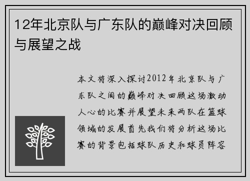12年北京队与广东队的巅峰对决回顾与展望之战