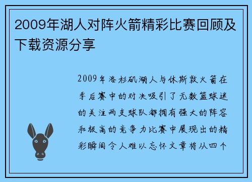 2009年湖人对阵火箭精彩比赛回顾及下载资源分享