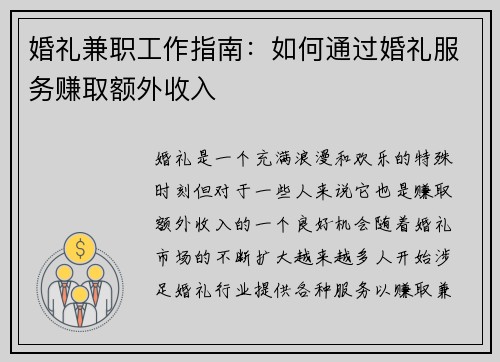 婚礼兼职工作指南：如何通过婚礼服务赚取额外收入