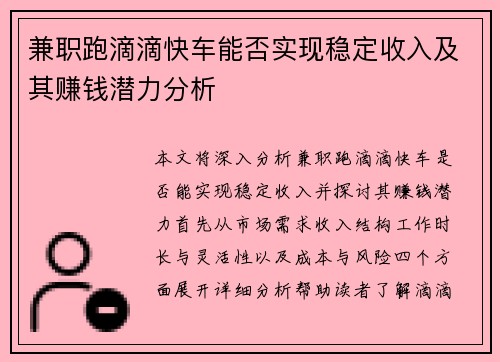 兼职跑滴滴快车能否实现稳定收入及其赚钱潜力分析