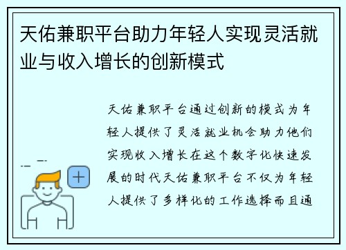 天佑兼职平台助力年轻人实现灵活就业与收入增长的创新模式