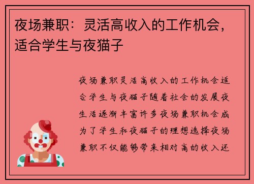 夜场兼职：灵活高收入的工作机会，适合学生与夜猫子
