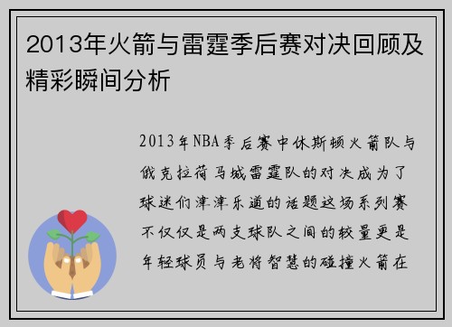 2013年火箭与雷霆季后赛对决回顾及精彩瞬间分析