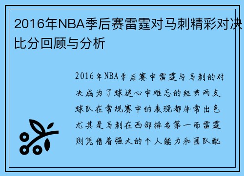 2016年NBA季后赛雷霆对马刺精彩对决比分回顾与分析