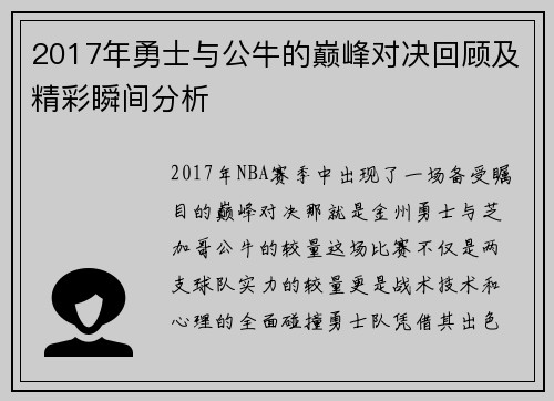 2017年勇士与公牛的巅峰对决回顾及精彩瞬间分析